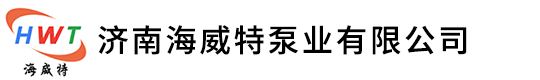 熔鹽泵-濟南海威特泵業有限公司